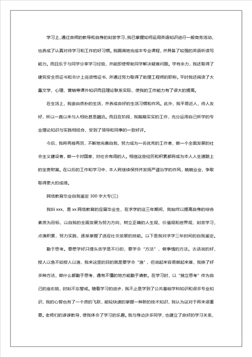 网络教育毕业自我鉴定300字大专