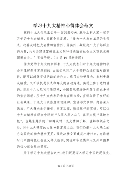 学习十九大精神心得体会范文.docx