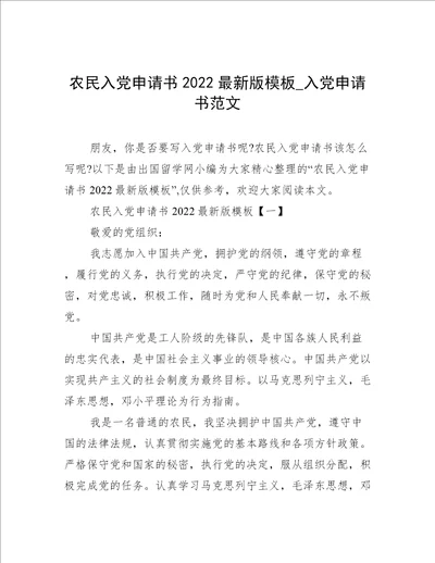 农民入党申请书2022最新版模板入党申请书范文