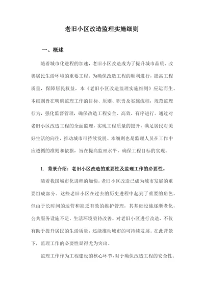 老旧小区改造监理实施细则.docx