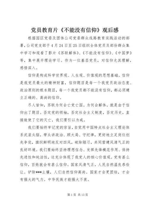 党员教育片《不能没有信仰》观后感.docx