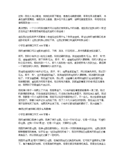 【推荐】小学生课余生活作文400字十篇