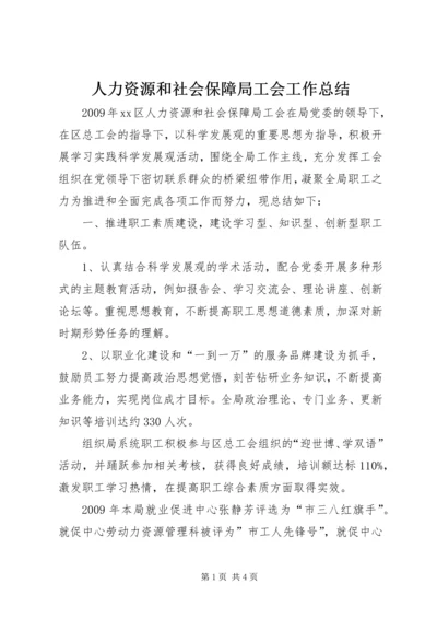 人力资源和社会保障局工会工作总结.docx