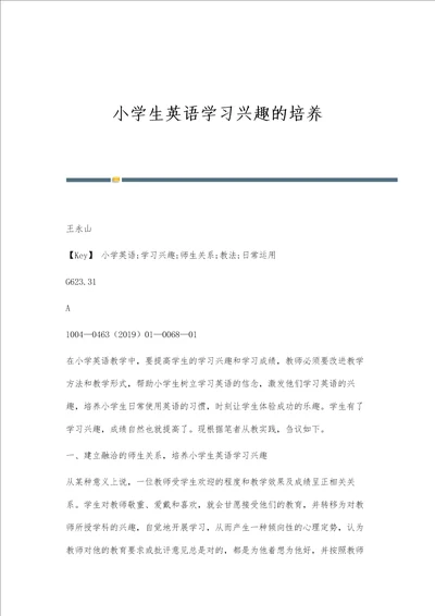 小学生英语学习兴趣的培养