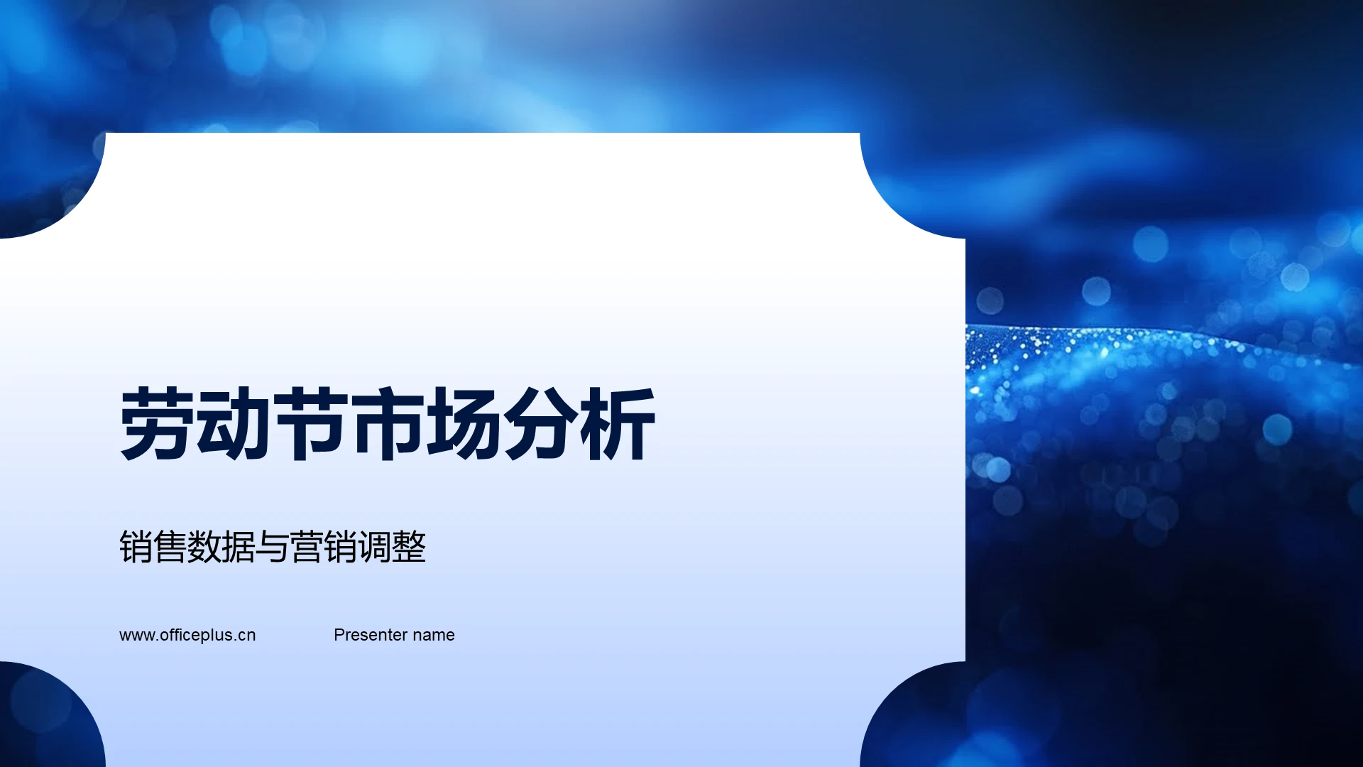 劳动节市场分析PPT模板