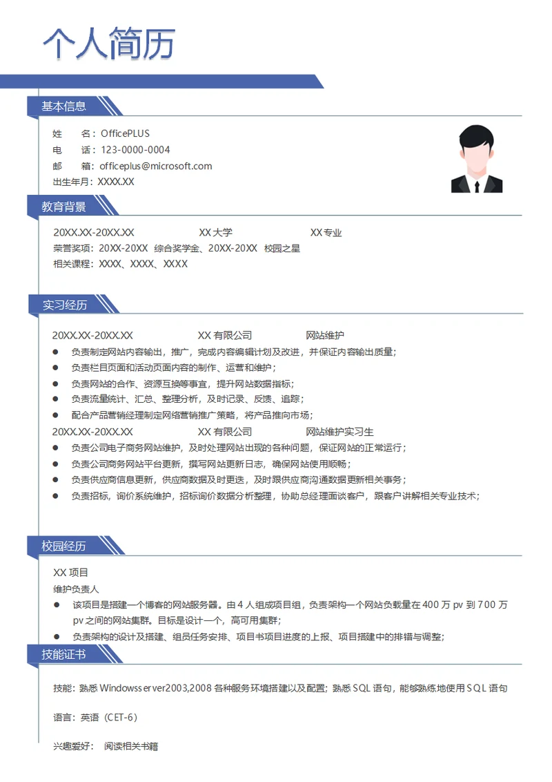 电子商务网站维护求职简历
