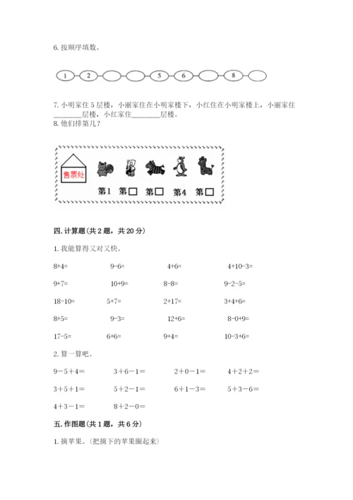 人教版一年级上册数学期末测试卷a4版可打印.docx