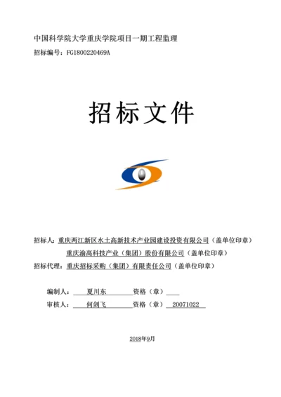 中国科学院大学重庆学院监理招标文件.docx