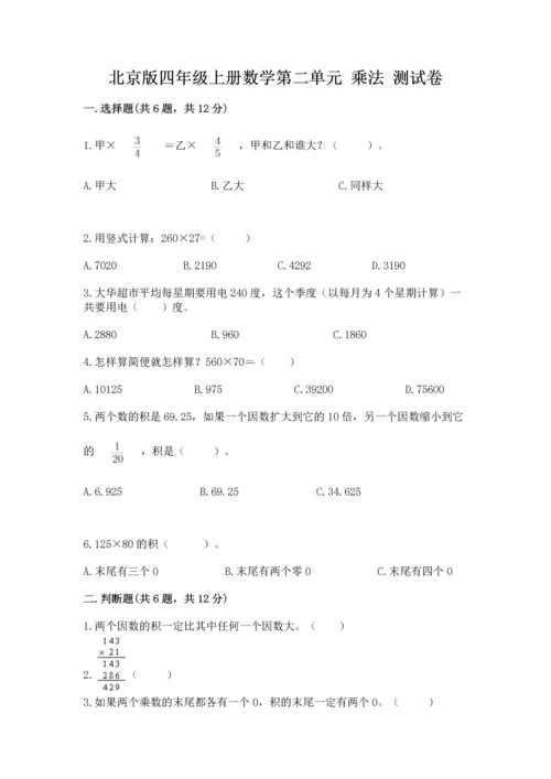 北京版四年级上册数学第二单元 乘法 测试卷精品【能力提升】.docx