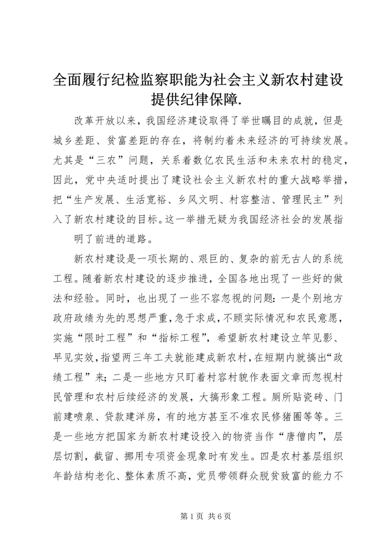 全面履行纪检监察职能为社会主义新农村建设提供纪律保障.docx