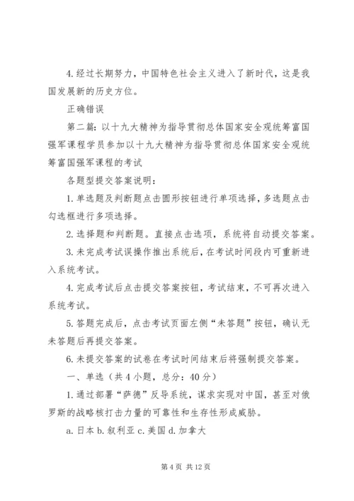 以十九大精神为指导贯彻总体国家安全观统筹富国强军五篇范文.docx