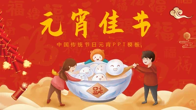 正月十五闹元宵中国传统节日PPT教学课件
