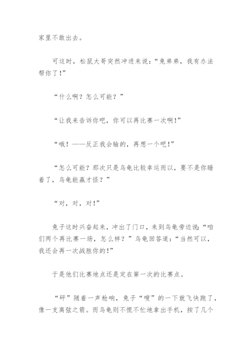 龟兔赛跑故事新编500字四年级(精选19篇).docx