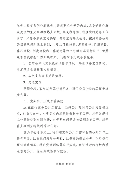 第一篇：XX市XX党务公开自查报告XX市XX党务公开自查报告.docx