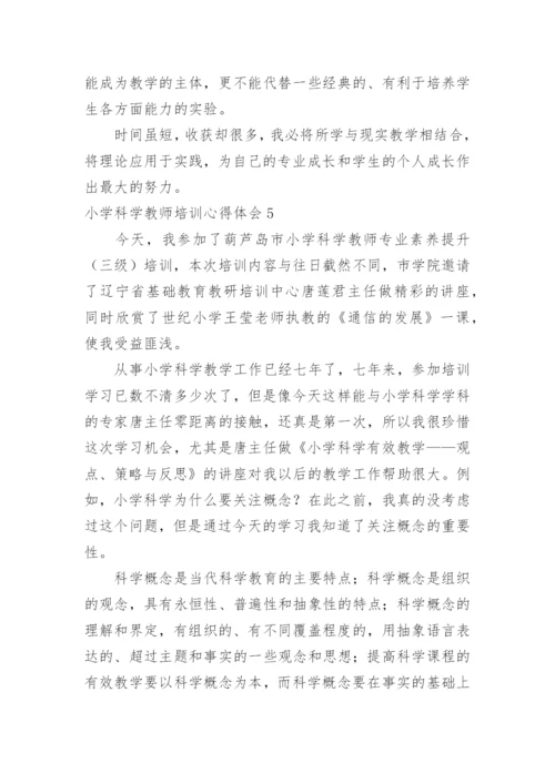 小学科学教师培训心得体会.docx