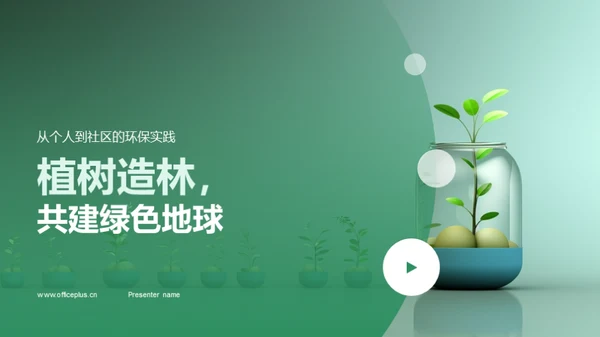 植树造林，共建绿色地球