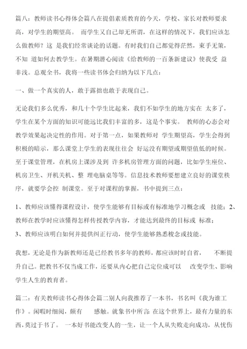 教师读书心得体会(优秀10篇).docx