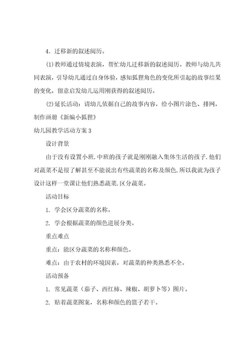 幼儿园教学活动方案(15篇)