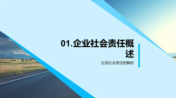 前行之路：公益与责任