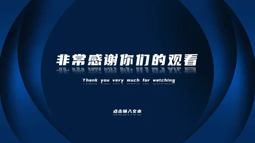 深蓝色高级总结汇报PPT模板