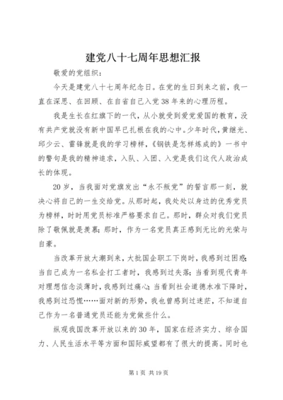 建党八十七周年思想汇报_1.docx