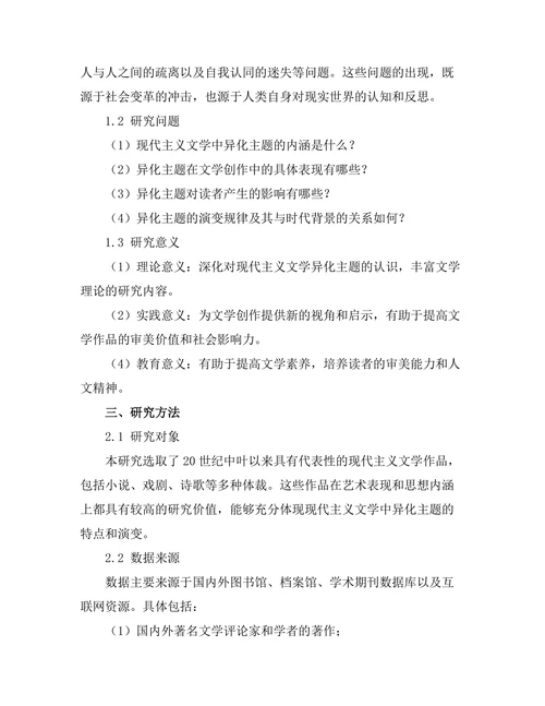 现代主义文学中的异化主题研究