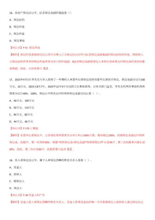 2023年保险基础知识测试答案及解析精华版.docx