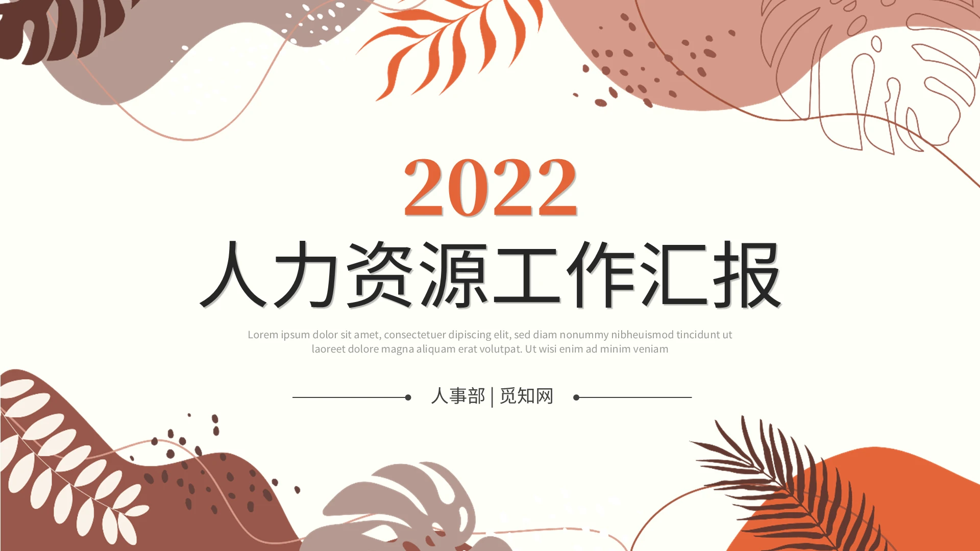 清新简约莫兰迪风人力资源工作汇报工作总结年终总结ppt模板