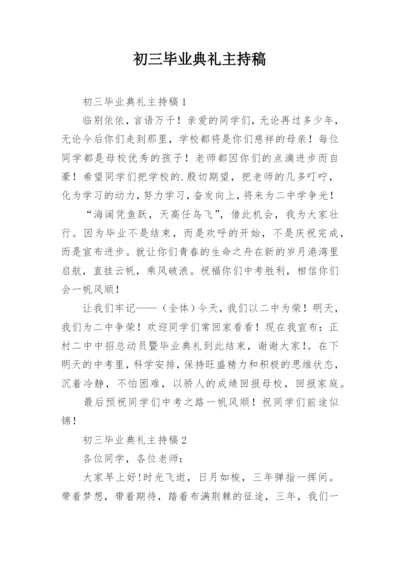 初三毕业典礼主持稿.docx