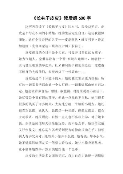 《长袜子皮皮》读后感600字.docx