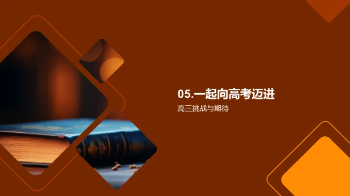 高三，挑战与机遇