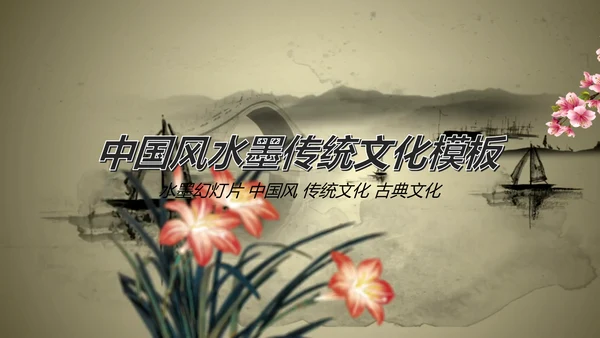 唯美水墨开场视频古典传统文化PP模板