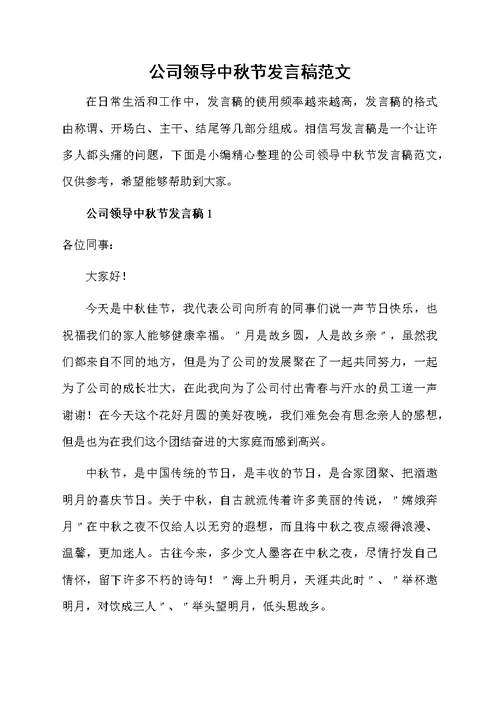 公司领导中秋节发言稿范文