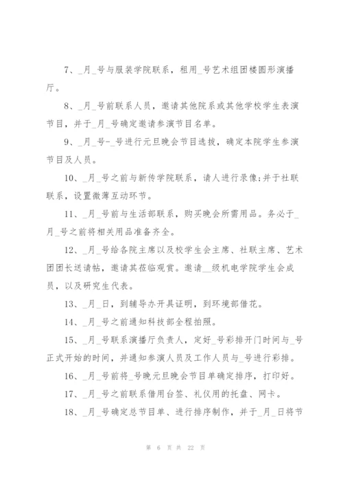 新颖元旦节晚会活动策划方案2022(5篇).docx