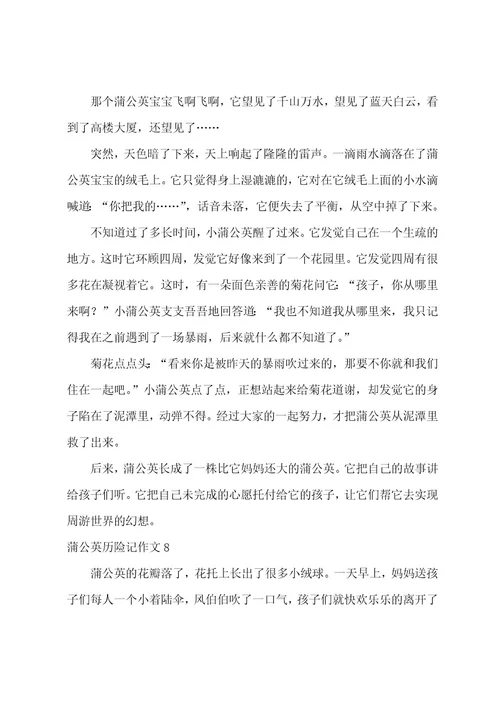 蒲公英历险记作文8篇