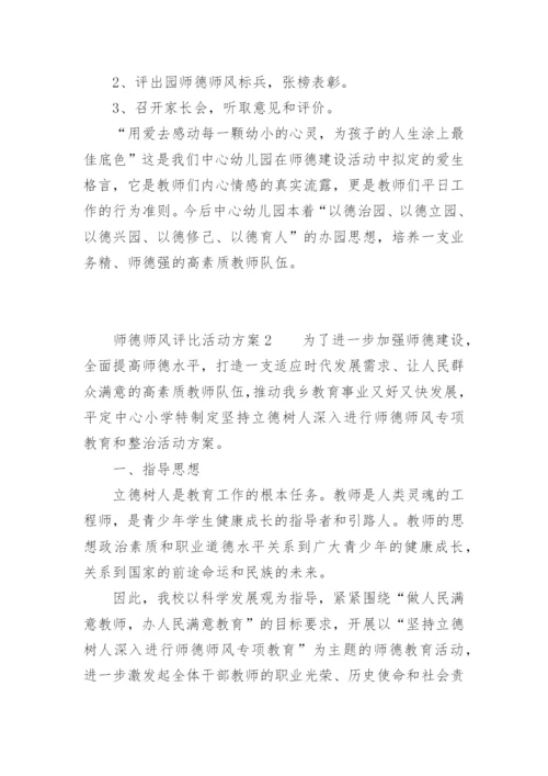 师德师风评比活动方案.docx