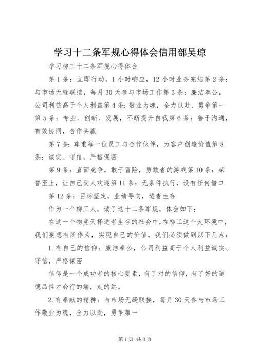 学习十二条军规心得体会信用部吴琼.docx