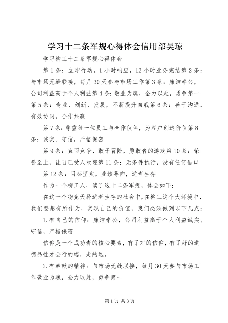 学习十二条军规心得体会信用部吴琼.docx