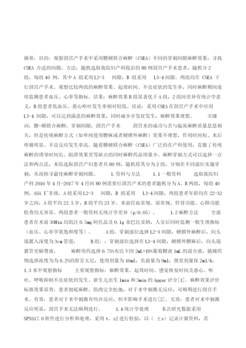 腰硬联合麻醉不同穿刺间隙在剖宫产术中的麻醉效果比较.docx