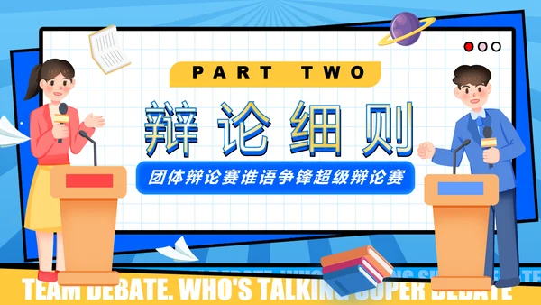 超级辩论赛团体辩论赛PPT模板