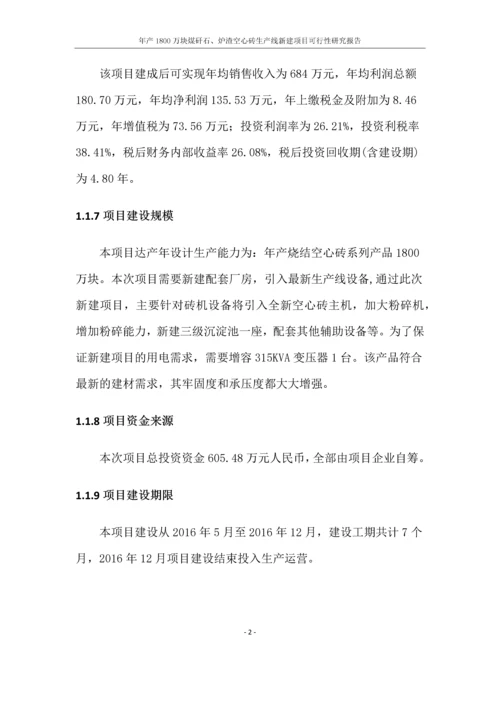 年产1800万块煤矸石、炉渣空心砖生产线新建项目可行性研究报告.docx