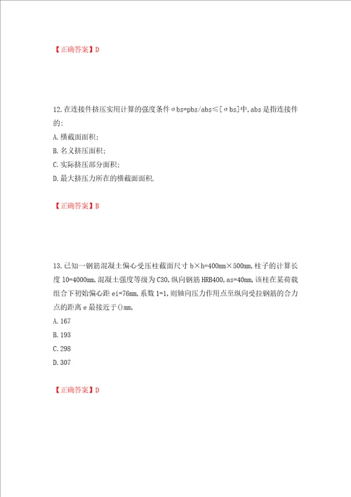 二级结构工程师专业考试试题押题卷答案95