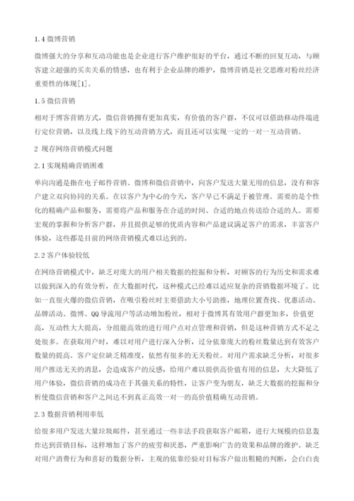 大数据时代网络营销策略分析.docx