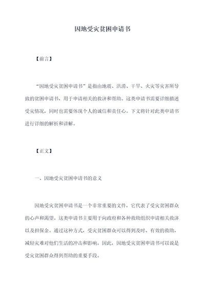 因地受灾贫困申请书