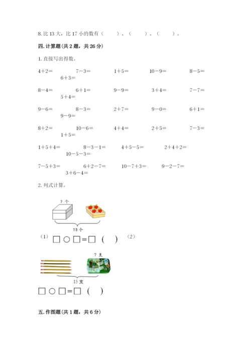 一年级上册数学期末测试卷附答案（夺分金卷）.docx