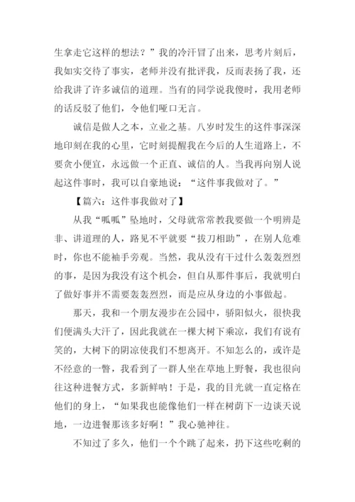 这件事我做对了700字.docx