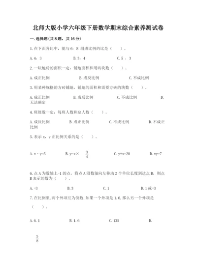 北师大版小学六年级下册数学期末综合素养测试卷及参考答案一套.docx