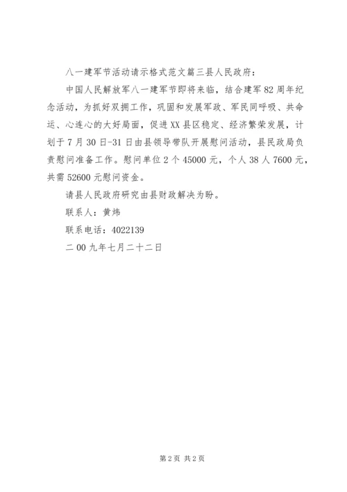 八一建军节活动请示格式范文.docx