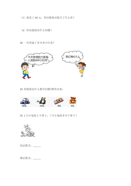 小学二年级数学应用题大全附答案（精练）.docx