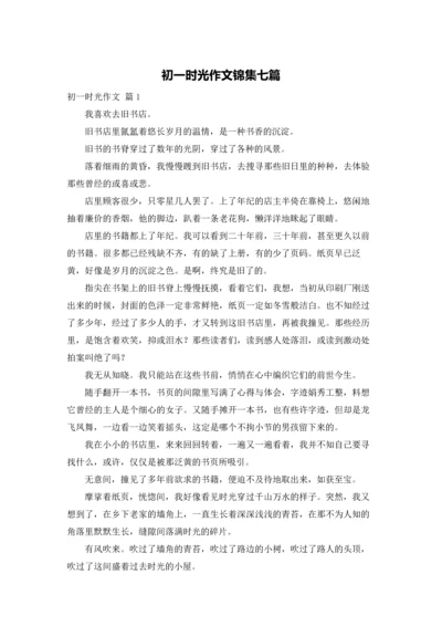 初一时光作文锦集七篇.docx